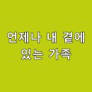 언제나 내곁에 이미지