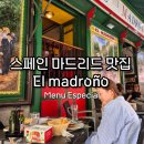 유로투나인 | 스페인 마드리드 맛집 El Madroño 스페셜메뉴 즐긴 여행