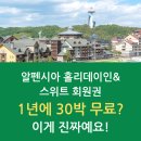 평창 알펜시아리조트 홀리데이인&amp;스위트 회원권 | 1년에 30박 무료? 이게 진짜예요!