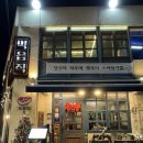 먹음직온천천점 | 먹음직 온천천점 목살 맛집