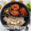애항아리보쌈 이미지