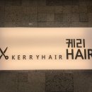 케리헤어 이미지