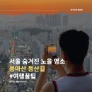 지에스25 용마파크 | 용마산 노을 스팟, 서울 숨겨진 야경 명소 가는 방법 (용마폭포공원 놀이터 계단)