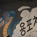 김포 장기동 술집 취향저격 안주가 있는 용포차
