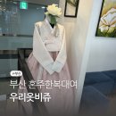 우리옷비쥬 | 부산 혼주한복대여 우리옷비쥬 가격 및 계약 후기