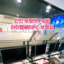아이템베이 PC 부평점 이미지