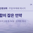 2024.8.25 주일낮설교 - 라합이 잡은언약(여호수아2:8-14) 이미지