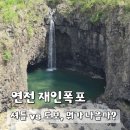 연천-15 | 연천 재인폭포 셔틀버스 vs 걸어서 소요시간 | 걷기엔 멀까? 직접 가보니