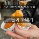 천안 중앙시장 맛집 못난이 꽈배기 본점 내돈내산 후기