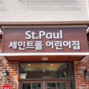 세인트폴어린이집 이미지