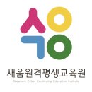 새움 원격평생교육원 네이버블로그