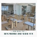 대기구 필라테스 (오전) | 당감동 필라테스 추천, 대기구필라테스청담 당감점 솔직 후기