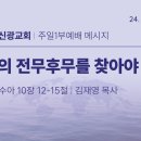 2024.10.6 주일낮설교 - 나의전무후무를 찾아야(여호수아10:12-15) 이미지