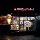 백제불한증막인삼사우나 이미지