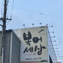복어사랑 - 양산시 | [경산] 진량 맛집 경산상 복어세상 사랑담다 코스 후기