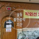 3937 | 오산찜질방 1층 사우나 2층에 찜질방 황토소금방, 황토 적외선치료방 후기(궐동불한증막)