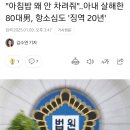 &#34;아침밥 왜 안 차려줘&#34;..아내 살해한 80대男, 항소심도 &#39;징역 20년&#39; 이미지