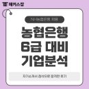 대방영농협동조합 | NH농협은행 6급 채용 대비 기업분석 및 자기소개서 첨삭으로 합격한 후기