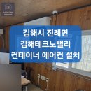 제일풍경채현장식당 | 김해 진례면 김해테크노밸리 제일풍경채 현장 컨테이너 에어컨 설치 후기｜스탠드에어컨 + 벽걸이에어컨...
