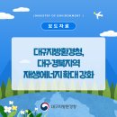 한국에너지공단 대구경북지역본부 | 대구지방환경청, 대구·경북지역 재생에너지 확대 강화