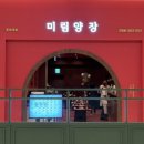 미림 | [수원] 북경오리 맛집, 미림양장 이용후기