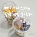 메가커피 여름 시즌메뉴 가성비최고! 팥빙젤라또파르페, 망빙파르페 후기
