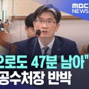 &#34;시간 기준으로도 47분 남아&#34; &#39;판사 출신&#39; 공수처장 반박 (2025.03.12/MBC뉴스) 이미지