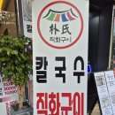 박씨칼국수;직화구이