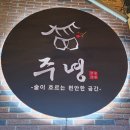 [당감동술집] 분위기와 맛에 취하는 '주녕 요리주점' 얼큰고기술국 후기