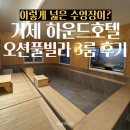 CU 거제미진오션점 | 거제 여행 가족여행 숙소 찾는다면? 하운드호텔 오션풀빌라 3룸 숙소 후기