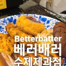 베러배러(Better Batter) 네이버블로그