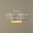(인테리어) 르그랑 엑셀, 삼원전기 택배 후기, 을지로 삼원전기, 르그랑 가격