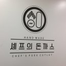 셰프의 돈까스 남부터미널점