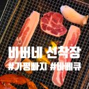 모아쉬 | 가평빠지 무제한 바베큐 올인원 패키지 비버네 선착장 후기