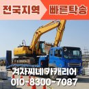 (주)시화대형카 | 파주 좁은 농로, 시화 긴급 공사현장 포크레인 배송, 베테랑 기사님과 함께라면 걱정 끝