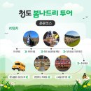 봄나드리투어(각북) 이미지