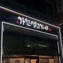생삼겹살이 진짜 맛있는 검단 맛집 &#39;가현산생고기&#39;