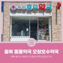 오창호수약국 이미지