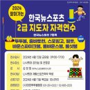 2024 한국뉴스포츠 2급 자격연수 (4월 12일 나사렛대 강의실) 이미지