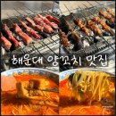 양꼬치&마라탕 | 해운대 양꼬치 훠궈 맛집 해운대 양꼬치 마라훠꿔 양꼬치 마라탕 후기