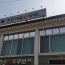 장원손두부 이미지