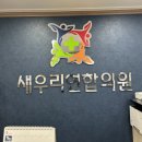 새우리연합의원 이미지