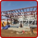 태극종합상사 | 용접기 임대 동두천 고성능 고품질 대여 렌탈 정보 후기 팁