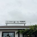 동해 | 강원도 동해 맛집 한정식 담다 웨이팅 후기 푸짐한 한상