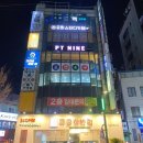 신원로2L | 신림역에서 5분거리에 있는 신림 헬스장 후기: PT나인