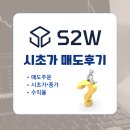 에스투더블유 공모주 상장일 시초가 매도 후기