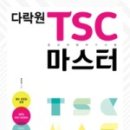 다락원 TSC 4급 마스터 이미지