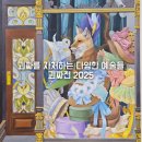 원단에 그리는 꽃그림(천아트) | 서울 전시 추천 괴짜전 2025 후기 K현대미술관의 작은 키아프 10월 전시회 전시정보 예매 주차