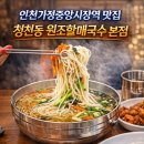 세븐일레븐 인천석남중앙점 | 가정중앙시장역 국수 맛집 청천동 원조할매국수 본점, 잔치국수 국물에 놀랐습니다 !