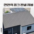 기와도 슁글도 아닌 요즘 뜨는 천연석 징크 판넬 지붕, 시공비 공개 이미지